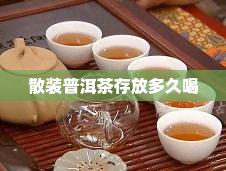 散装普洱茶存放多久喝