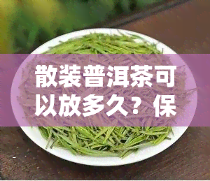 散装普洱茶可以放多久？保存方法分享