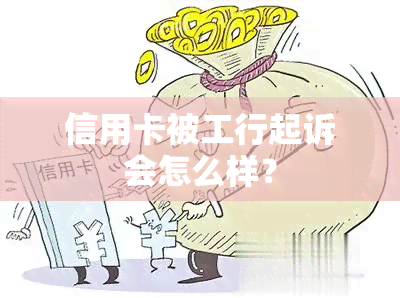 信用卡被工行起诉会怎么样？