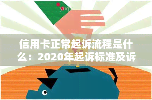 信用卡正常起诉流程是什么：2020年起诉标准及诉讼费