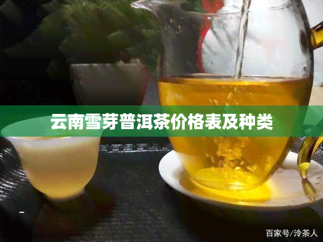 云南雪芽普洱茶价格表及种类