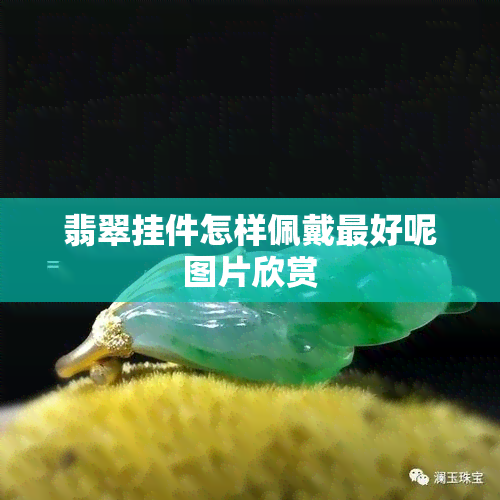 翡翠挂件怎样佩戴更好呢图片欣赏