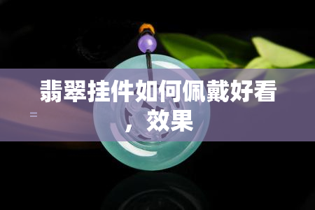 翡翠挂件如何佩戴好看，效果