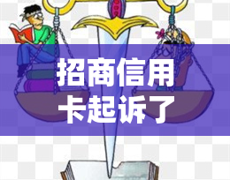 招商信用卡起诉了还能协商还款吗，招商信用卡起诉后，是否还有还款协商余地？