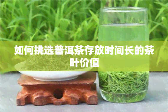 如何挑选普洱茶存放时间长的茶叶价值