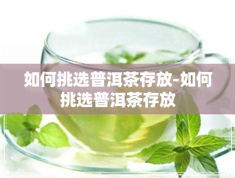 如何挑选普洱茶存放-如何挑选普洱茶存放