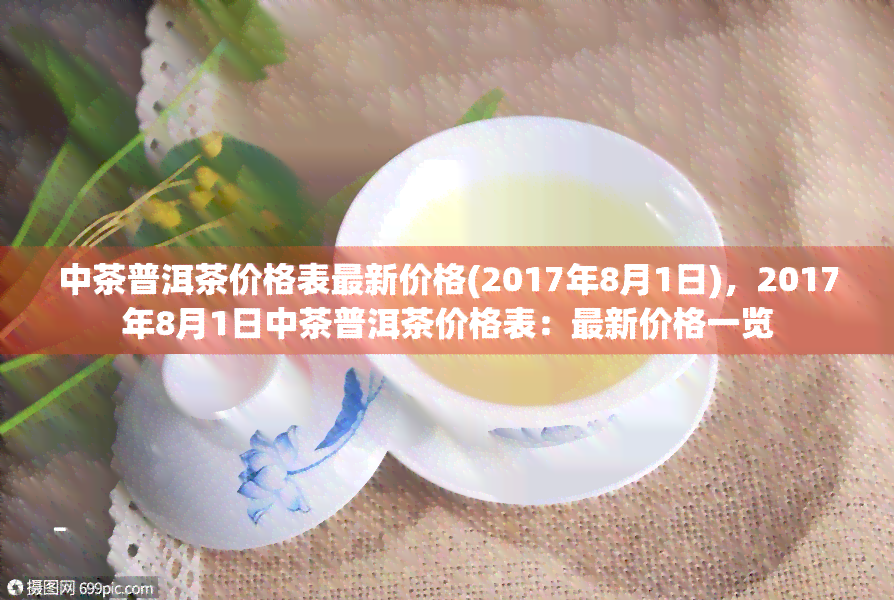 中茶普洱茶价格表最新价格(2017年8月1日)，2017年8月1日中茶普洱茶价格表：最新价格一览