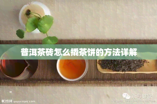 普洱茶砖怎么撬茶饼的方法详解