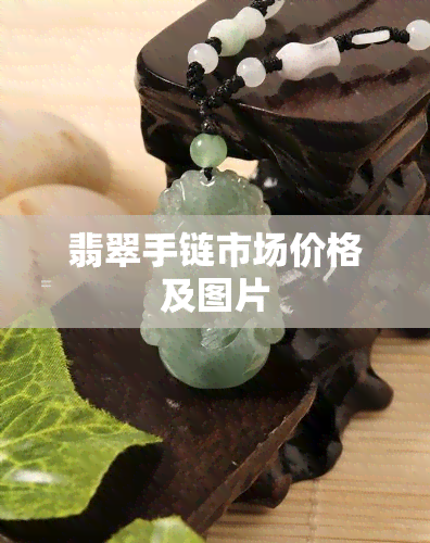 翡翠手链市场价格及图片