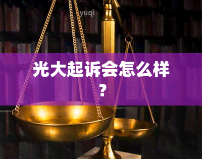 光大起诉会怎么样？