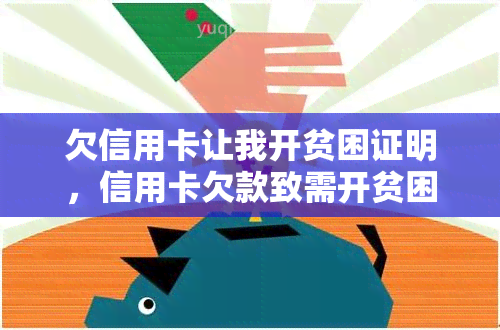 欠信用卡让我开贫困证明，信用卡欠款致需开贫困证明：财务挑战下的求助信号