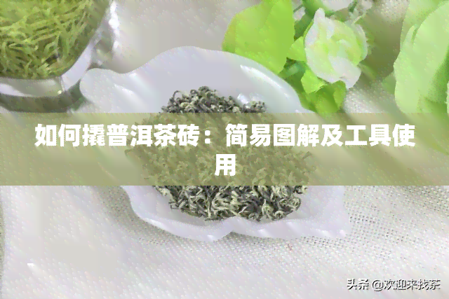 如何撬普洱茶砖：简易图解及工具使用