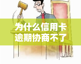 为什么信用卡逾期协商不了还款与分期还款，为什么信用卡逾期不给协商，为什么信用卡逾期突然不催与不起诉