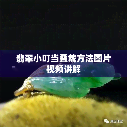 翡翠小叮当叠戴方法图片视频讲解