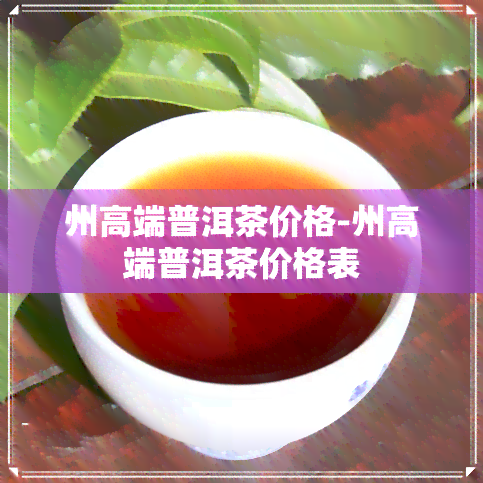 州高端普洱茶价格-州高端普洱茶价格表