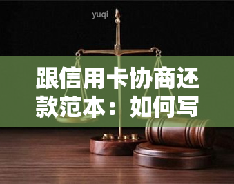 跟信用卡协商还款范本：如何写还款申请书及协商本金？