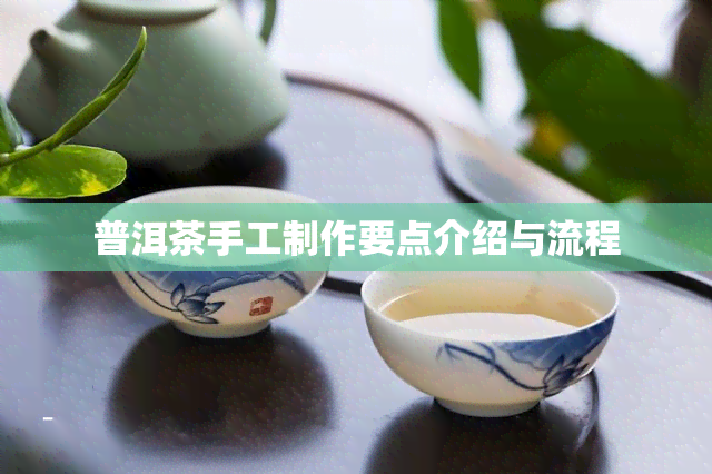 普洱茶手工制作要点介绍与流程