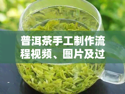 普洱茶手工制作流程视频、图片及过程