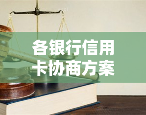 各银行信用卡协商方案及安全还款-各银行信用卡协商方案及安全还款方案