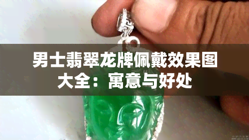 男士翡翠龙牌佩戴效果图大全：寓意与好处