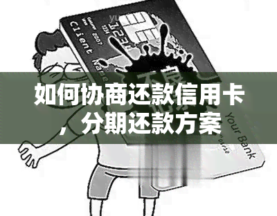 如何协商还款信用卡，分期还款方案