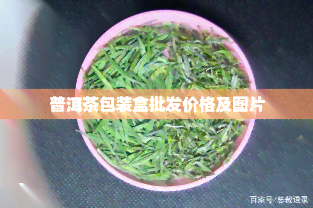 普洱茶包装盒批发价格及图片