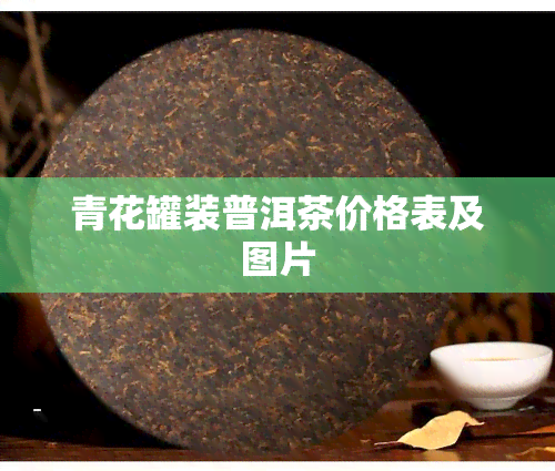 青花罐装普洱茶价格表及图片