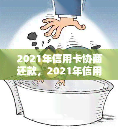 2021年信用卡协商还款，2021年信用卡协商还款：财务自由的之一步