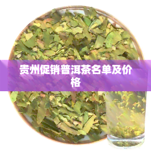 贵州促销普洱茶名单及价格