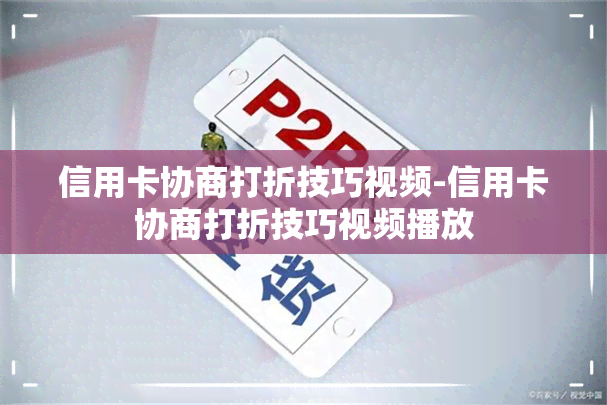 信用卡协商打折技巧视频-信用卡协商打折技巧视频播放