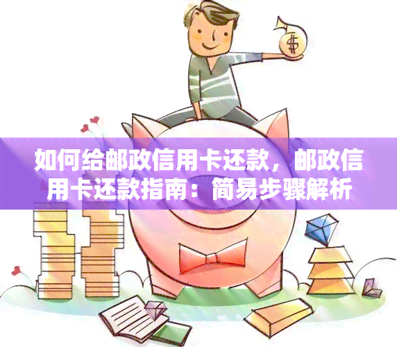 如何给邮政信用卡还款，邮政信用卡还款指南：简易步骤解析