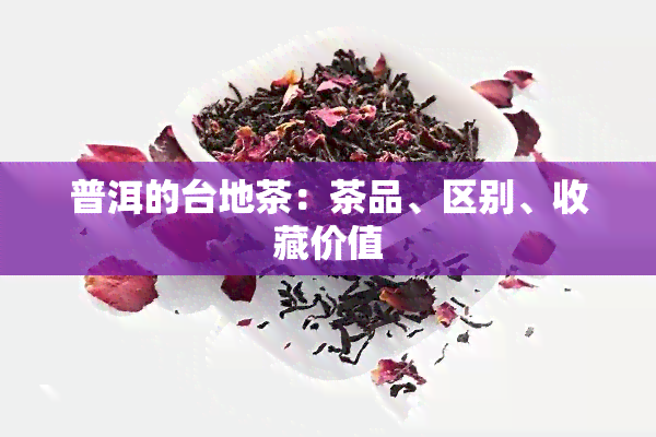 普洱的台地茶：茶品、区别、收藏价值