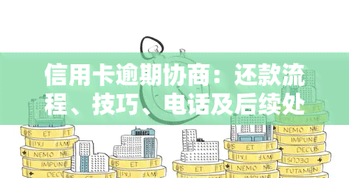 信用卡逾期协商：还款流程、技巧、电话及后续处理