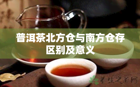 普洱茶北方仓与南方仓存区别及意义