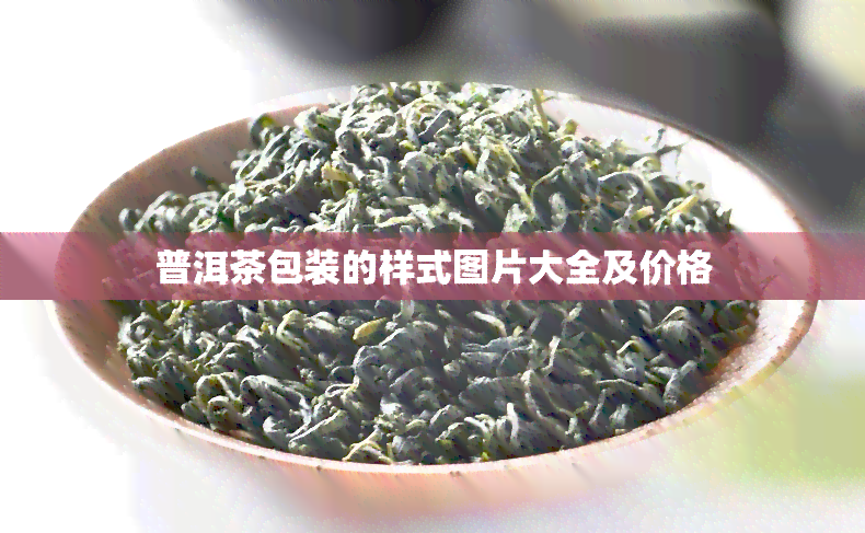 普洱茶包装的样式图片大全及价格