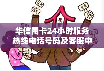 华信用卡24小时服务热线电话号码及客服中心联系方式