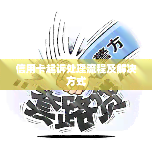 信用卡起诉处理流程及解决方式