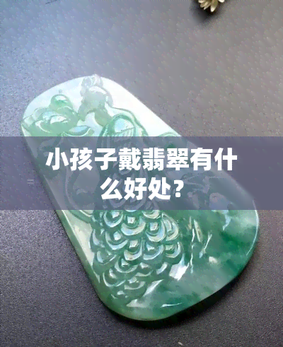 小孩子戴翡翠有什么好处？