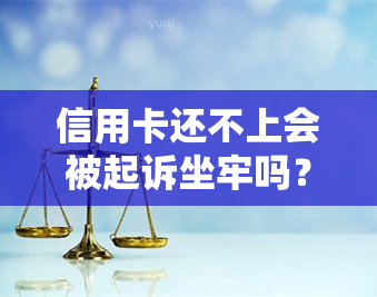 信用卡还不上会被起诉坐牢吗？亲身经历告诉你：6万以上坐牢