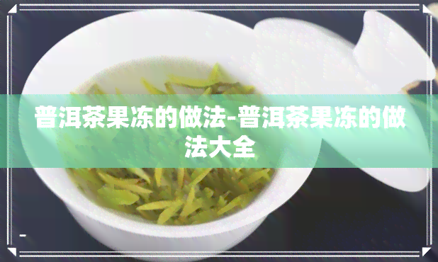 普洱茶果冻的做法-普洱茶果冻的做法大全