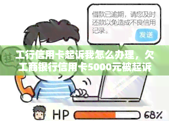 工行信用卡起诉我怎么办理，欠工商银行信用卡5000元被起诉了怎么办?