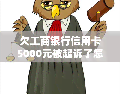 欠工商银行信用卡5000元被起诉了怎么办？3000元半年欠款，会被起诉吗？