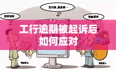 工行逾期被起诉后如何应对