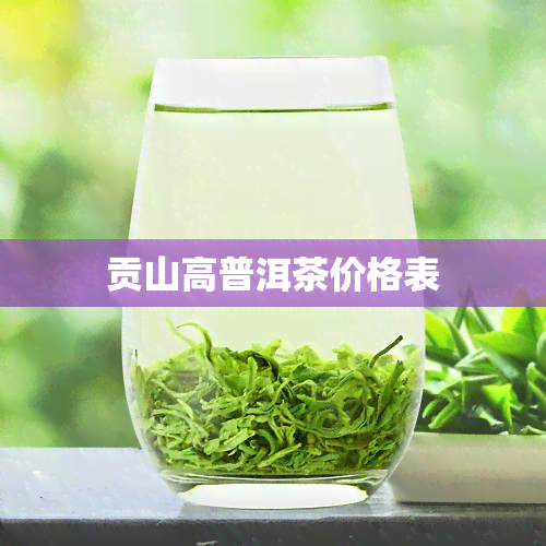 贡山高普洱茶价格表