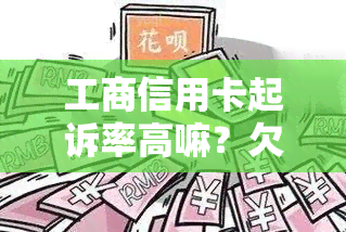 工商信用卡起诉率高嘛？欠工商银行信用卡5000元被起诉了怎么办？18号庭如果我不去会怎么样？