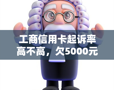 工商信用卡起诉率高不高，欠5000元被起诉怎么办？