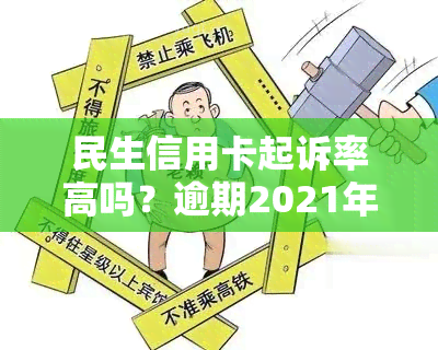 民生信用卡起诉率高吗？逾期2021年民生银行信用卡起诉。