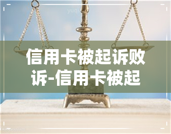 信用卡被起诉败诉-信用卡被起诉败诉的人需要承担多少钱