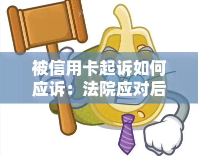 被信用卡起诉如何应诉：法院应对后果及费用