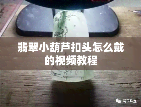 翡翠小葫芦扣头怎么戴的视频教程